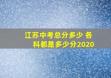 江苏中考总分多少 各科都是多少分2020